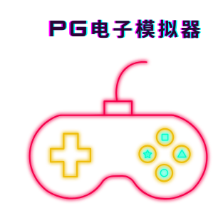 PG电子
